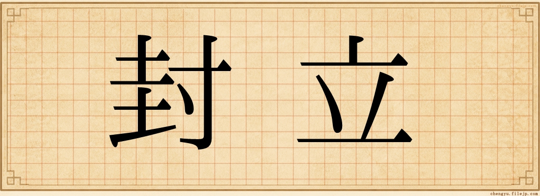 封立