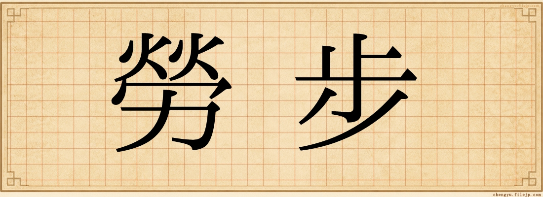 勞步
