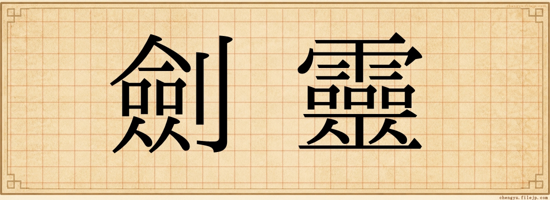 劍靈