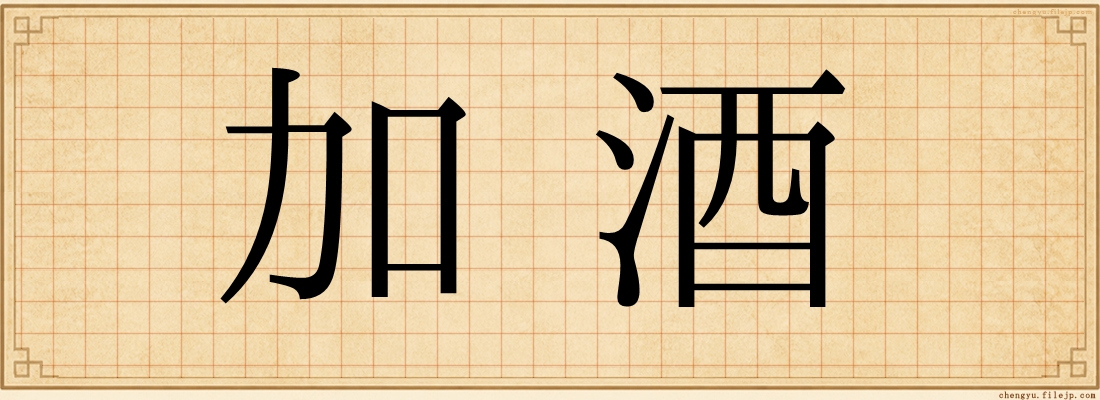 加酒