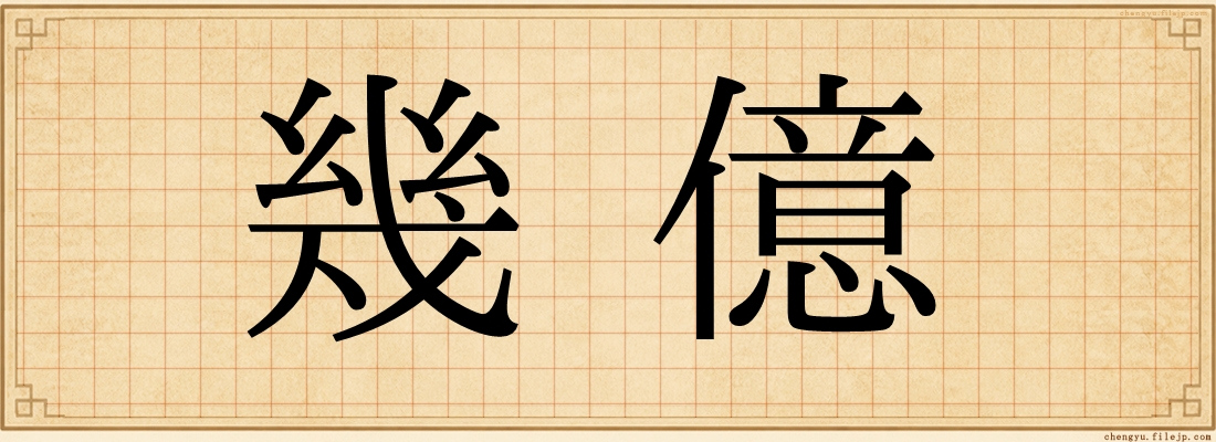 幾億