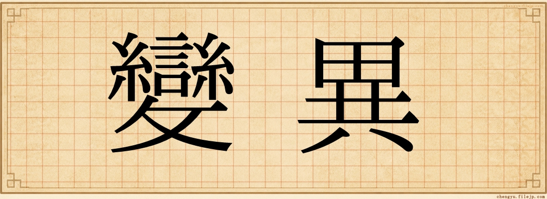 變異
