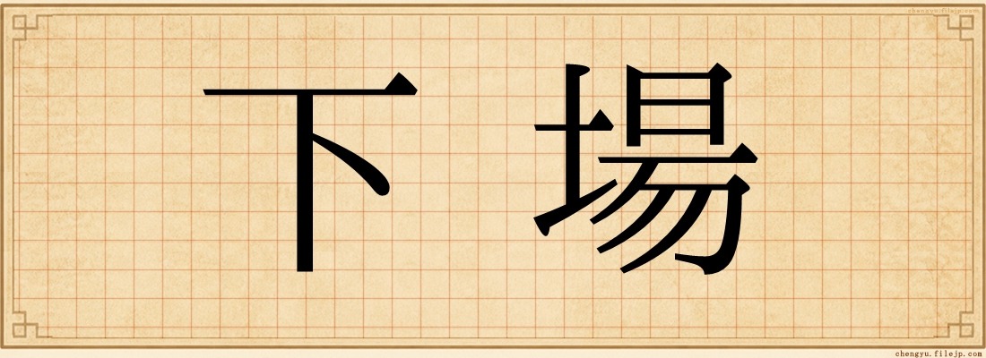 下場