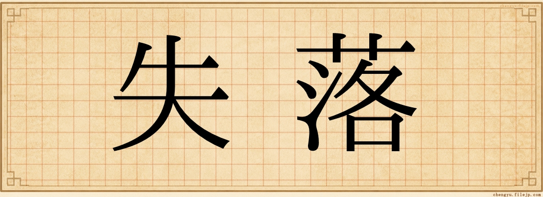 失落