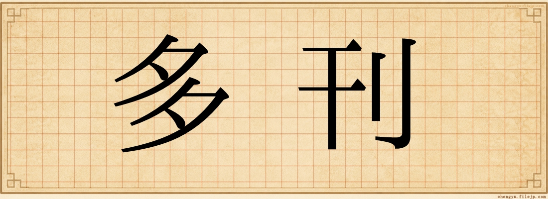 多刊
