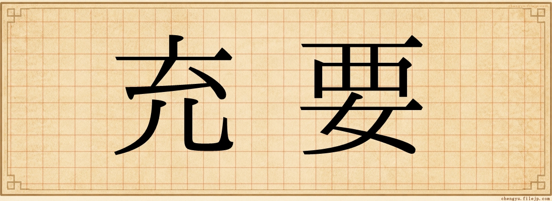 充要