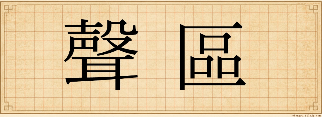 聲區