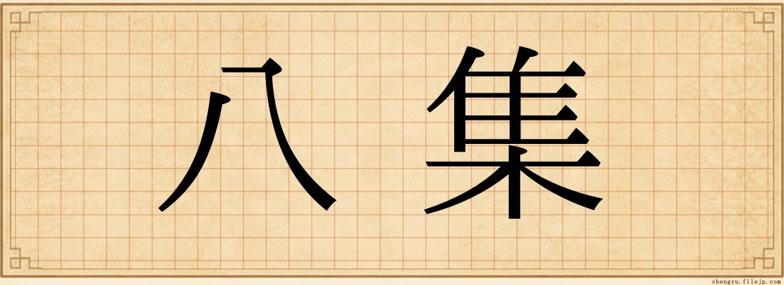 八集
