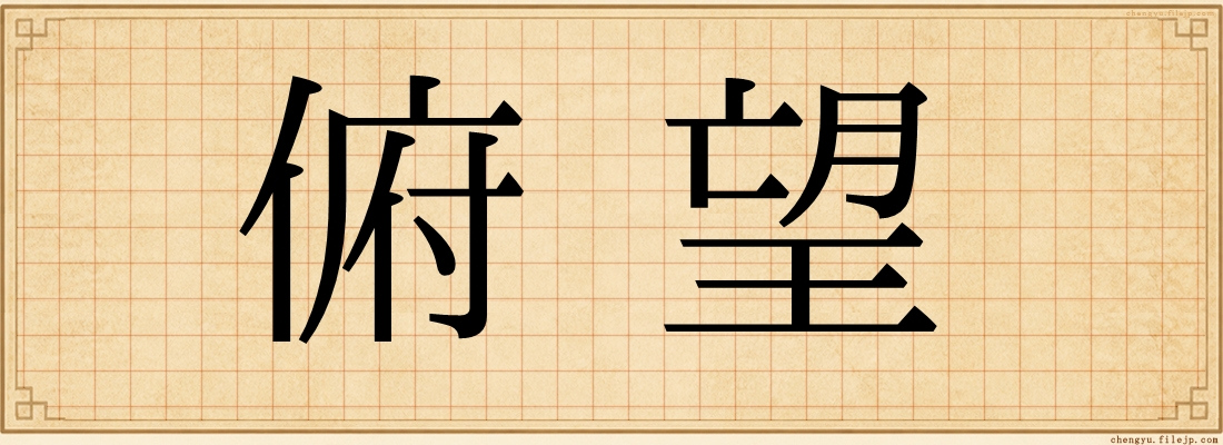 俯望