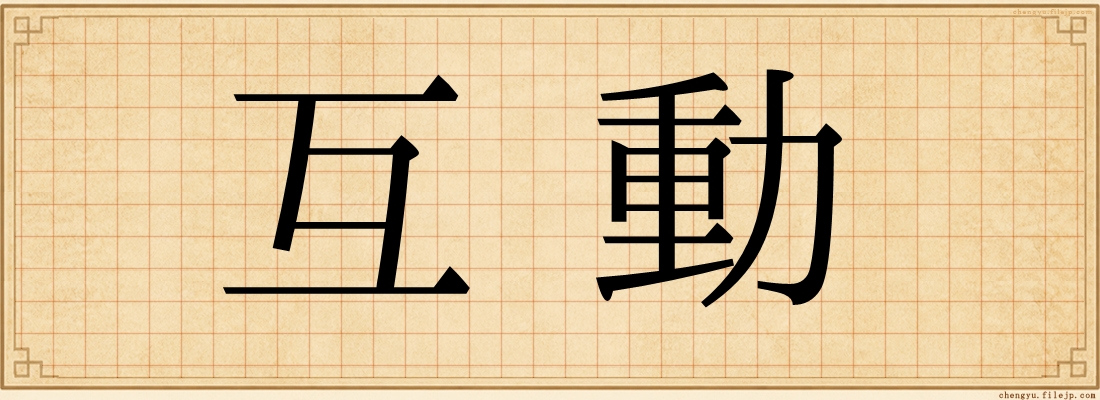 互動