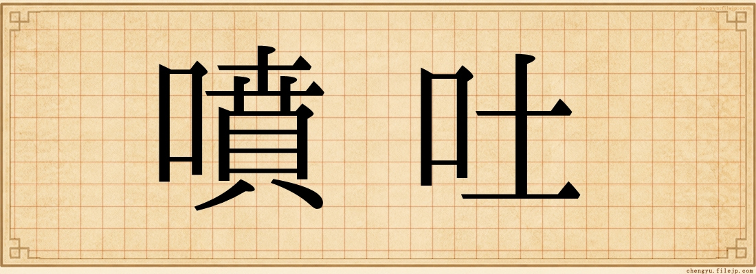 噴吐