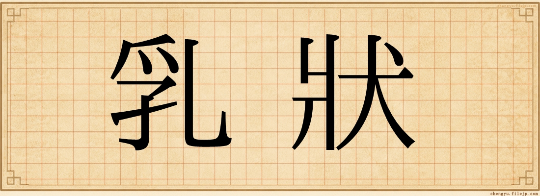 乳狀