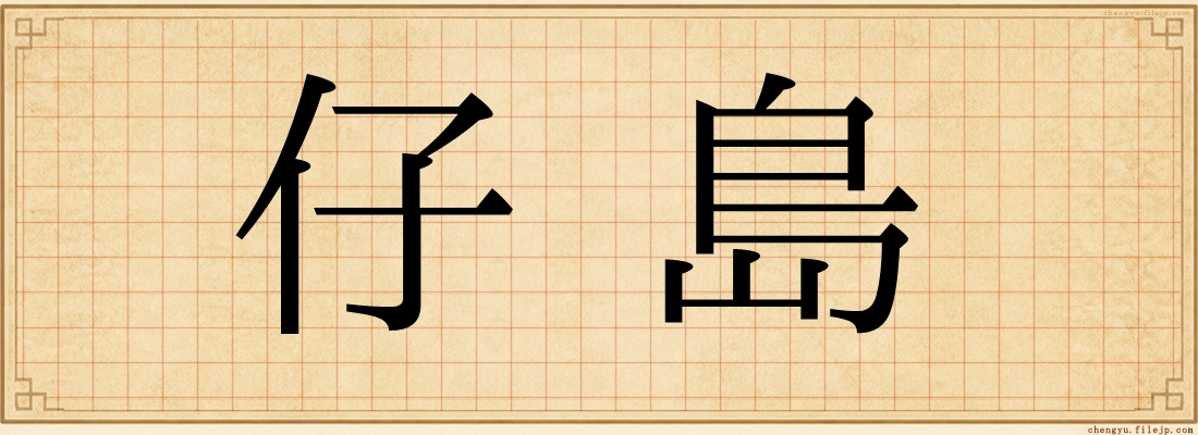 仔島