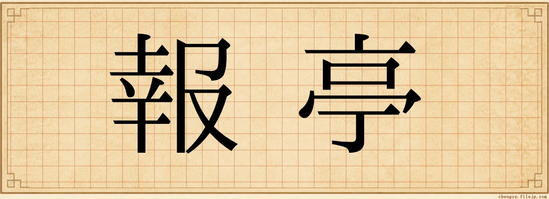 報亭