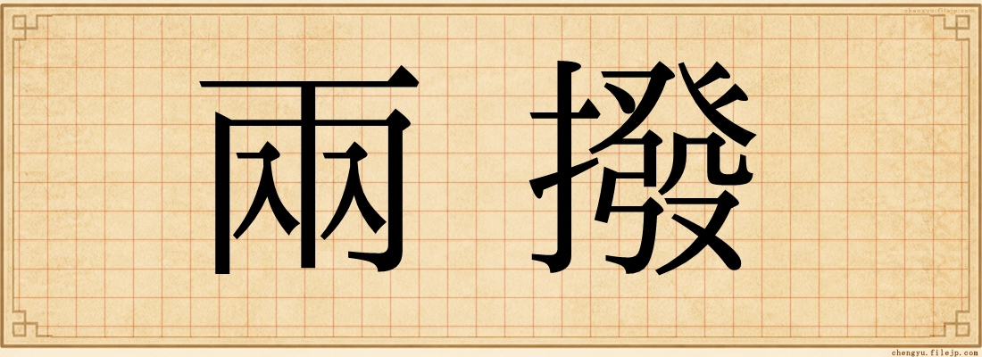 兩撥