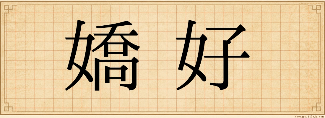 嬌好