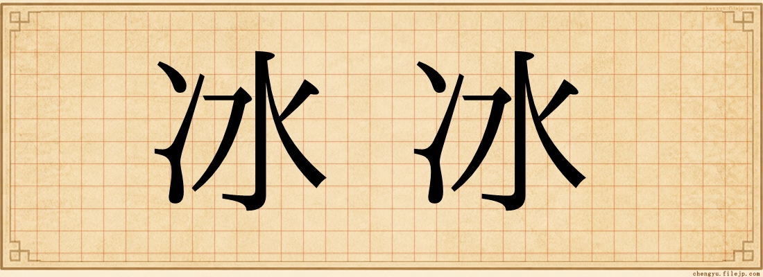 冰冰