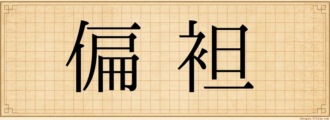 偏袒