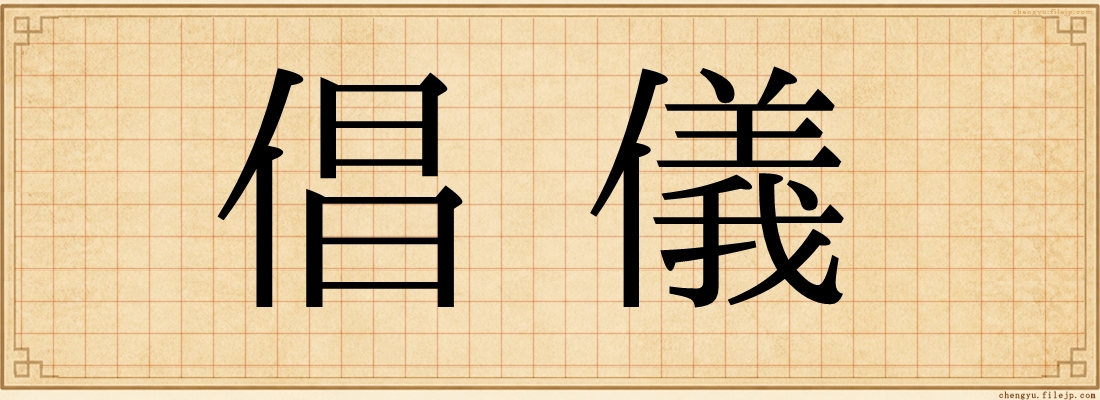 倡儀