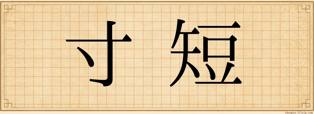 寸短