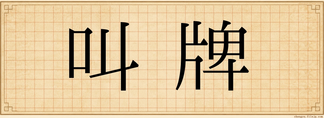 叫牌