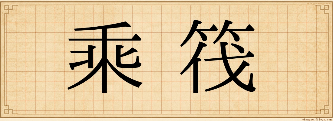 乘筏