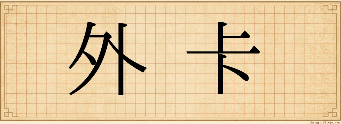 外卡