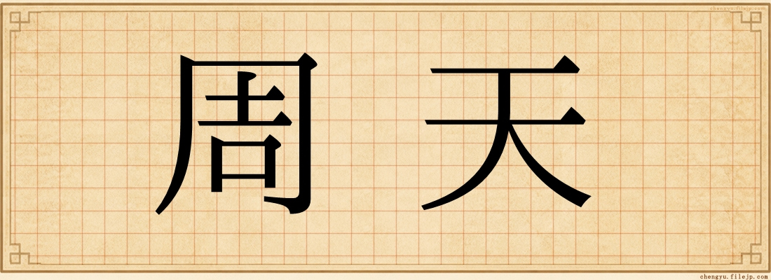 周天