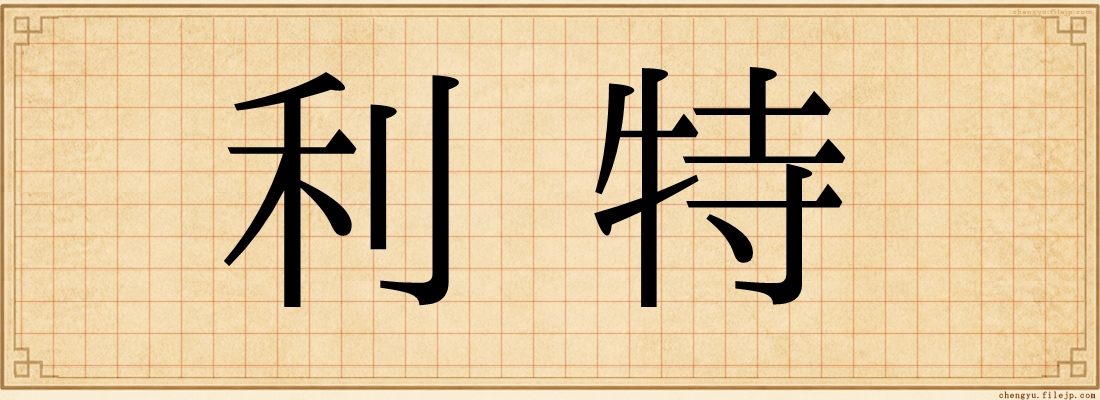利特