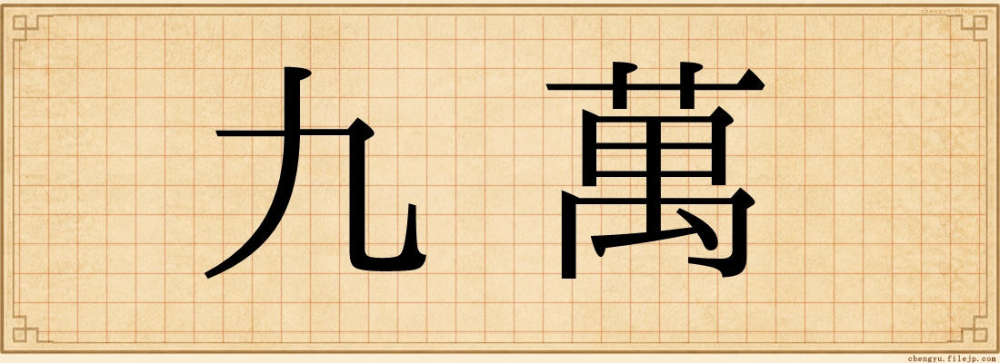 九萬