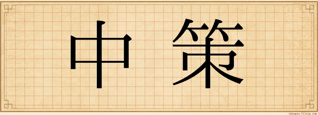 中策