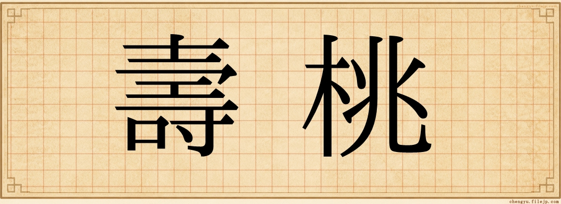 壽桃