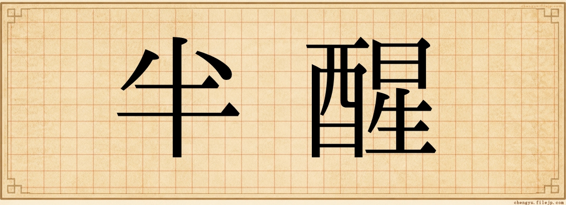 半醒