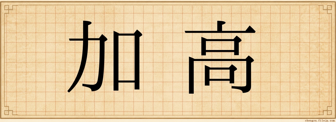 加高