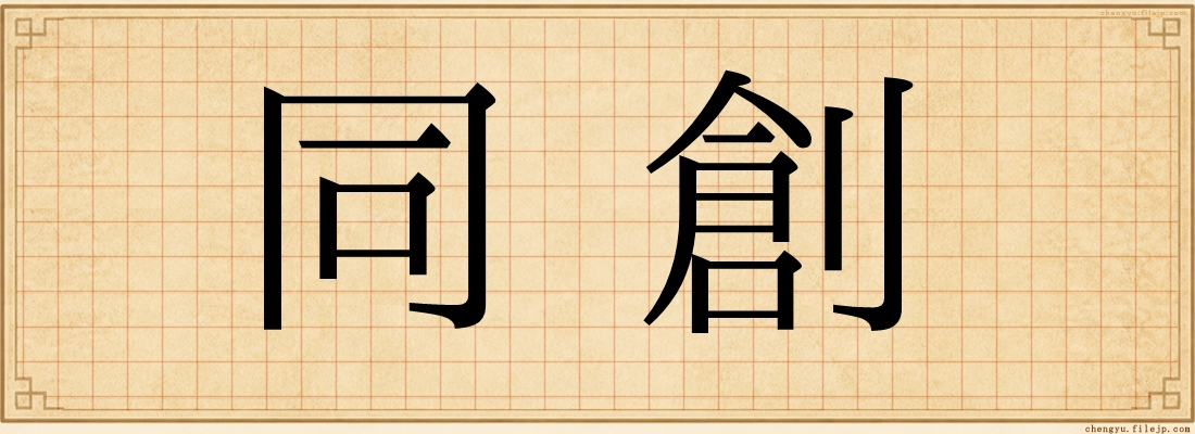 同創