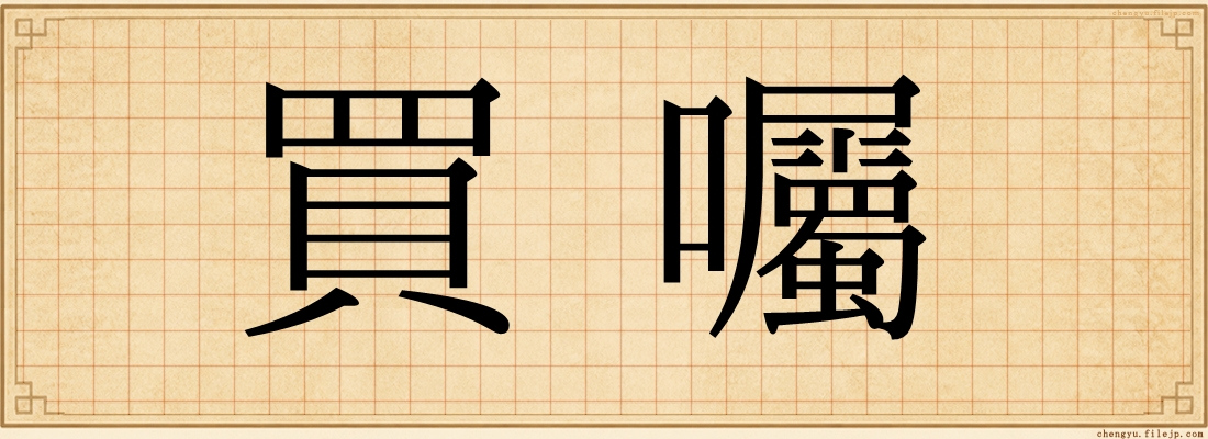 買囑