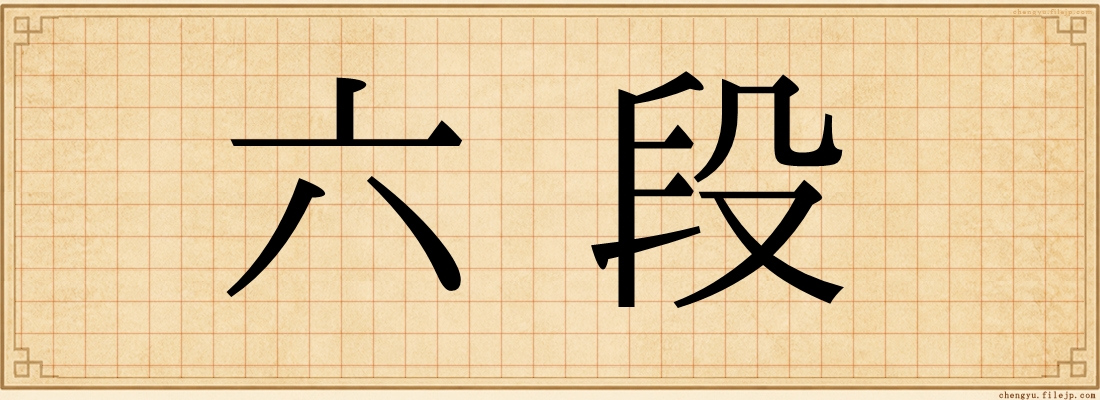 六段
