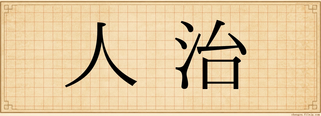 人治