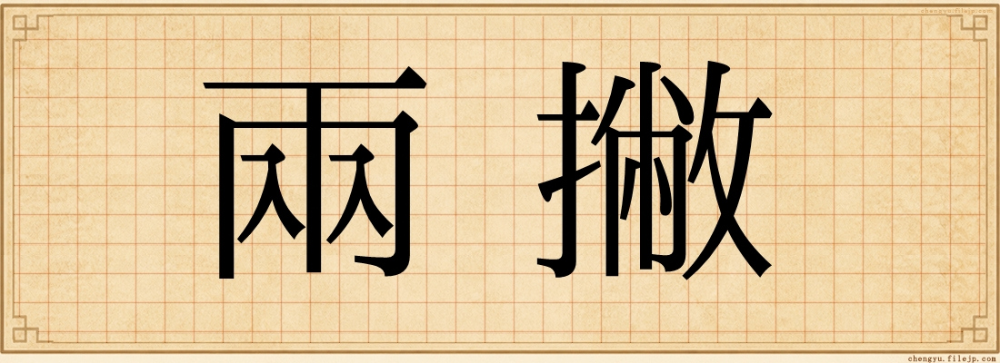兩撇