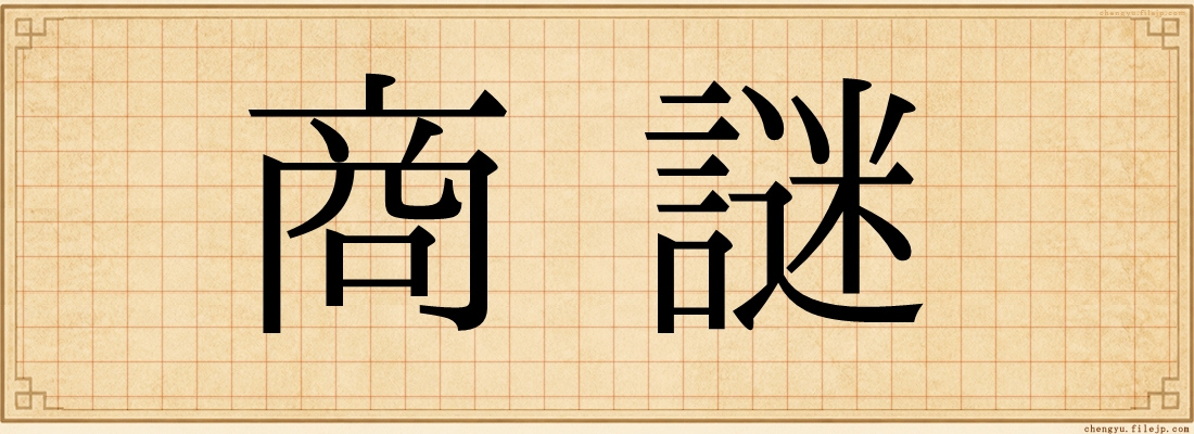 商謎