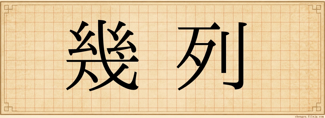 幾列