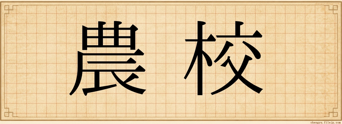農校