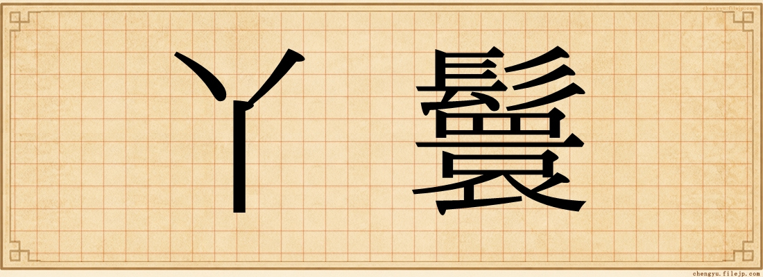 丫鬟