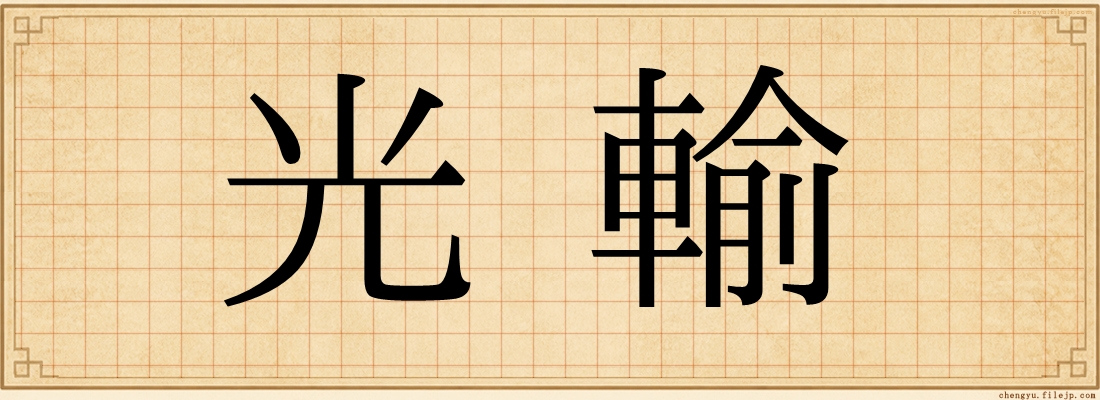 光輸