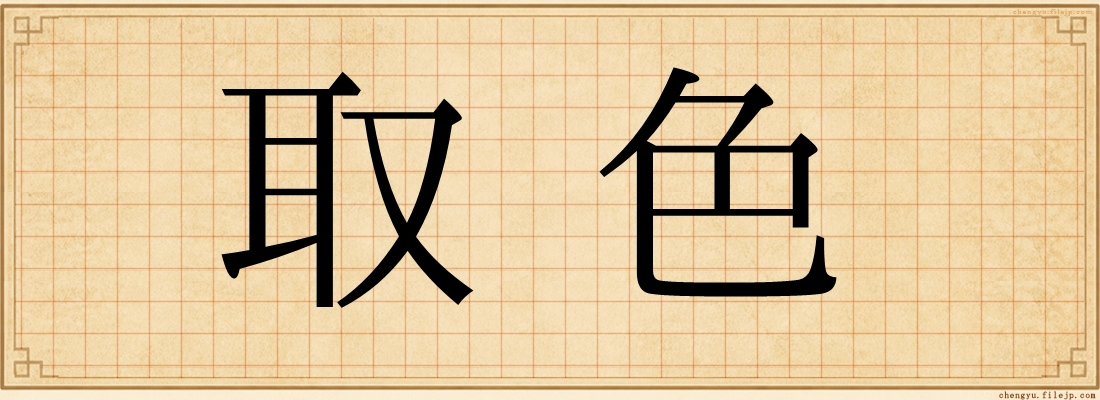 取色