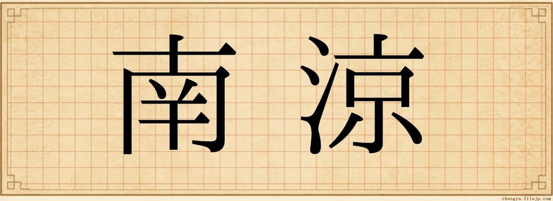 南涼
