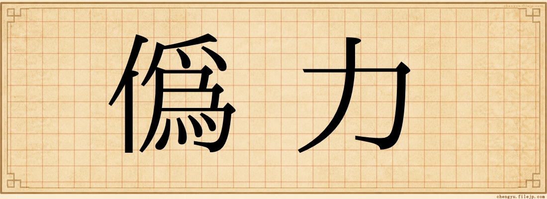偽力