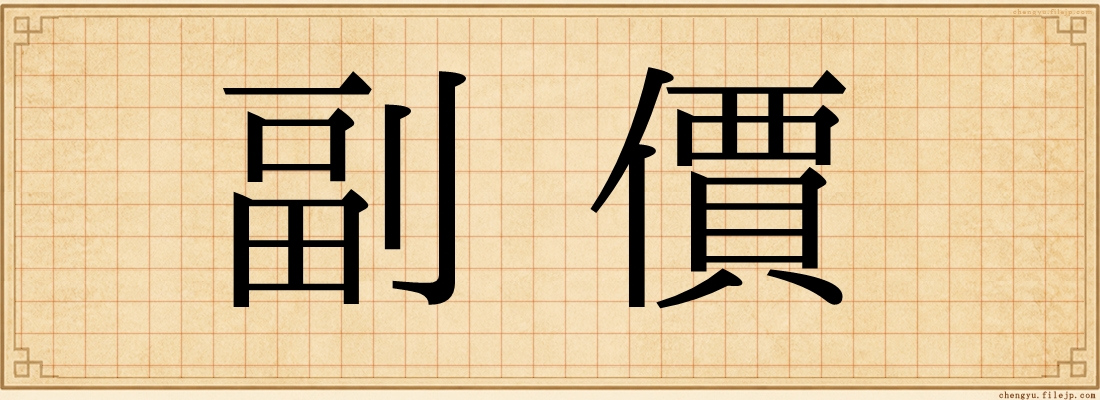 副價