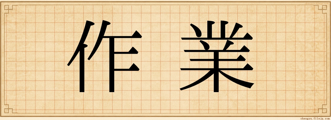 作業