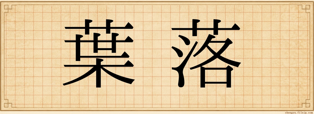 葉落